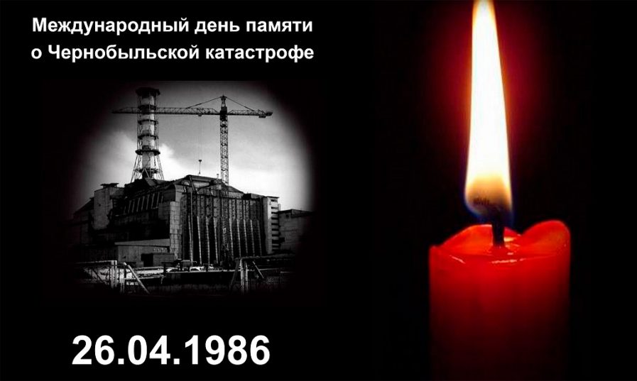 Международный день памяти о чернобыльской катастрофе