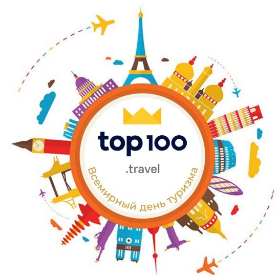 Всемирный день туризма