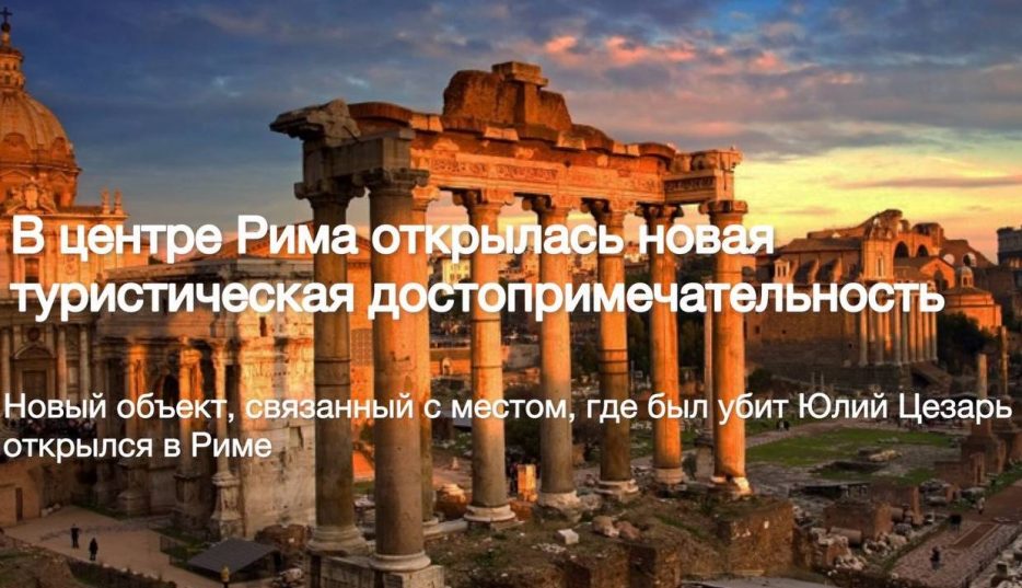 В Риме открылась новая достопримечательность для туристов
