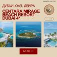 📌CENTARA MIRAGE BEACH RESORT DUBAI✔️Концепция "Все включено-Dine Around"