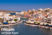 Остров Крит - прямой перелёт из Кишинёва! Раннее Бронирование 2025!