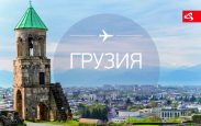 ГРУЗИЯ на 8 марта -295€ — Ты этого достойна!