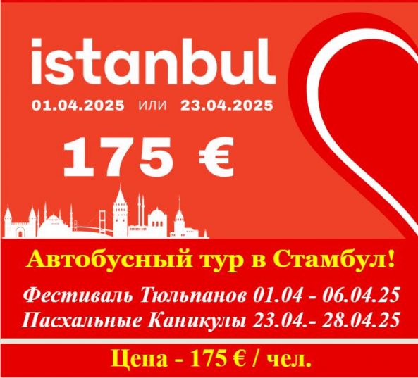 Автобусный Тур в Стамбул - 175€ 🌷