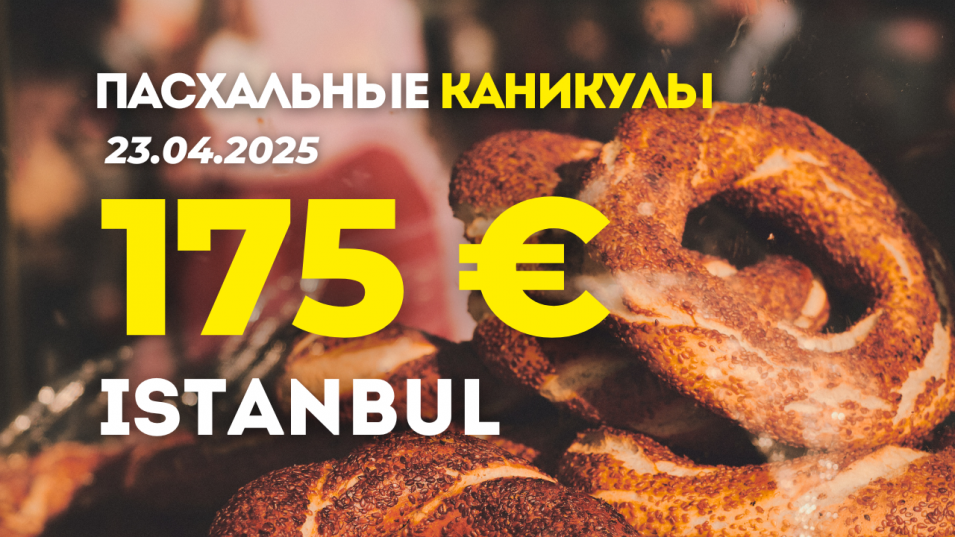 Пасхальные Каникулы в Стамбуле - 175  €